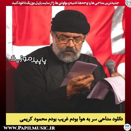دانلود مداحی سر به هوا بودم غریب بودم از محمود کریمی 2 دانلود مداحی سر به هوا بودم غریب بودم از محمود کریمی